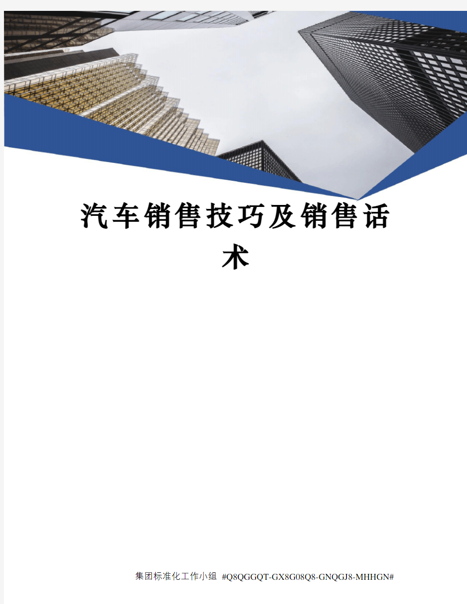 汽车销售技巧及销售话术精修订