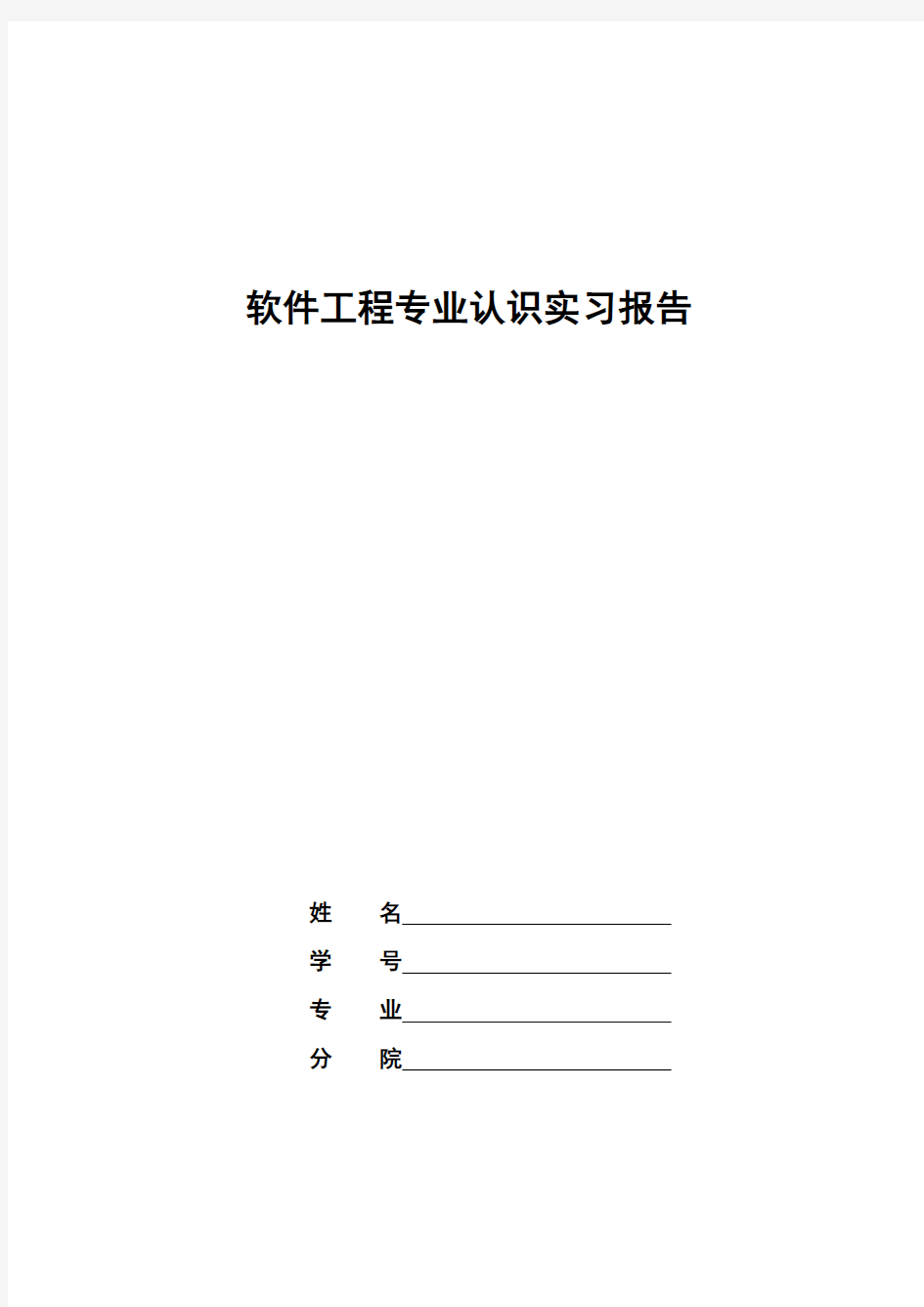 软件工程专业认识实习报告