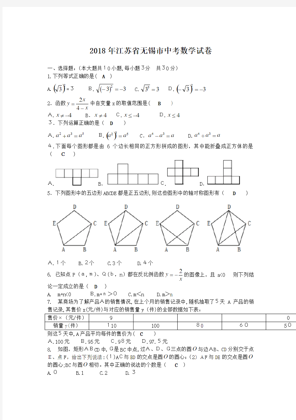 江苏无锡市2018中考数学试题及标准答案