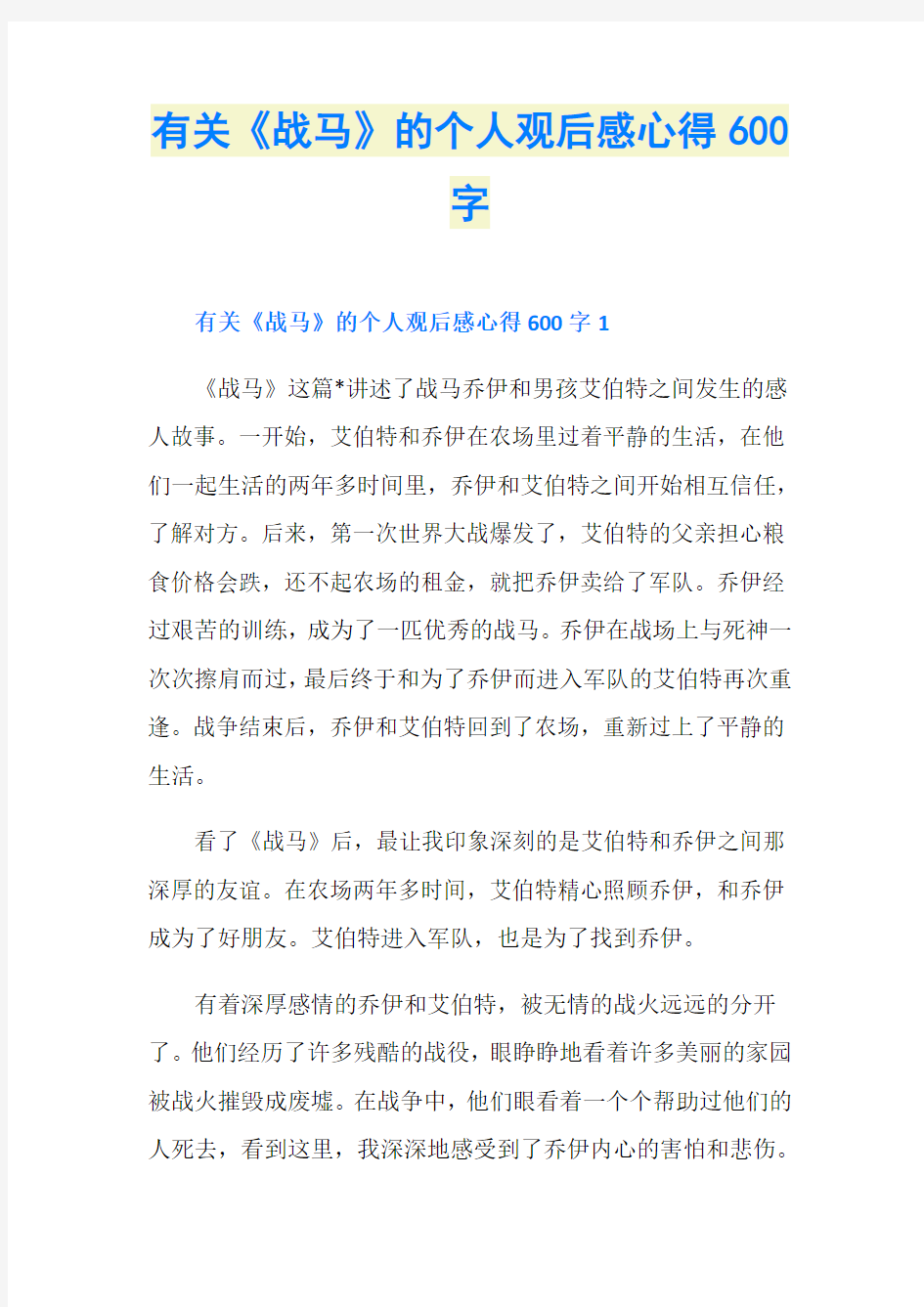 有关《战马》的个人观后感心得600字