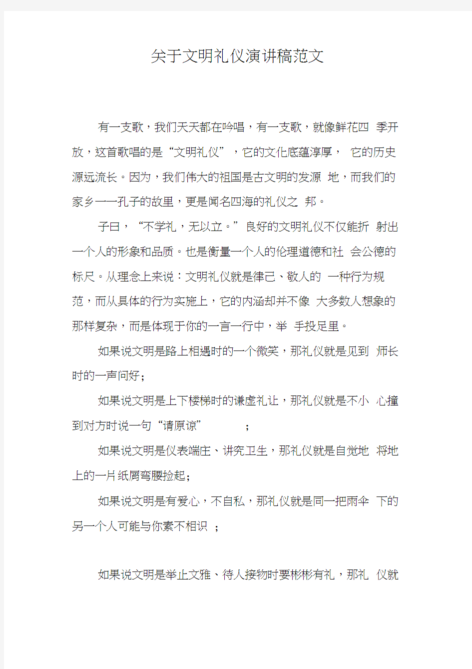 关于文明礼仪演讲稿范文