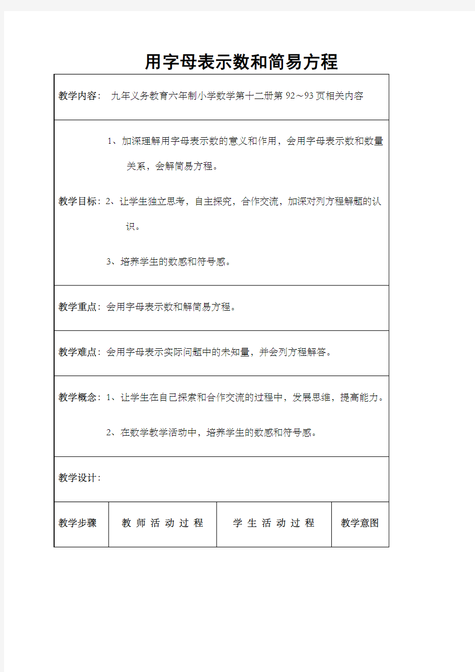 用字母表示数和简易方程