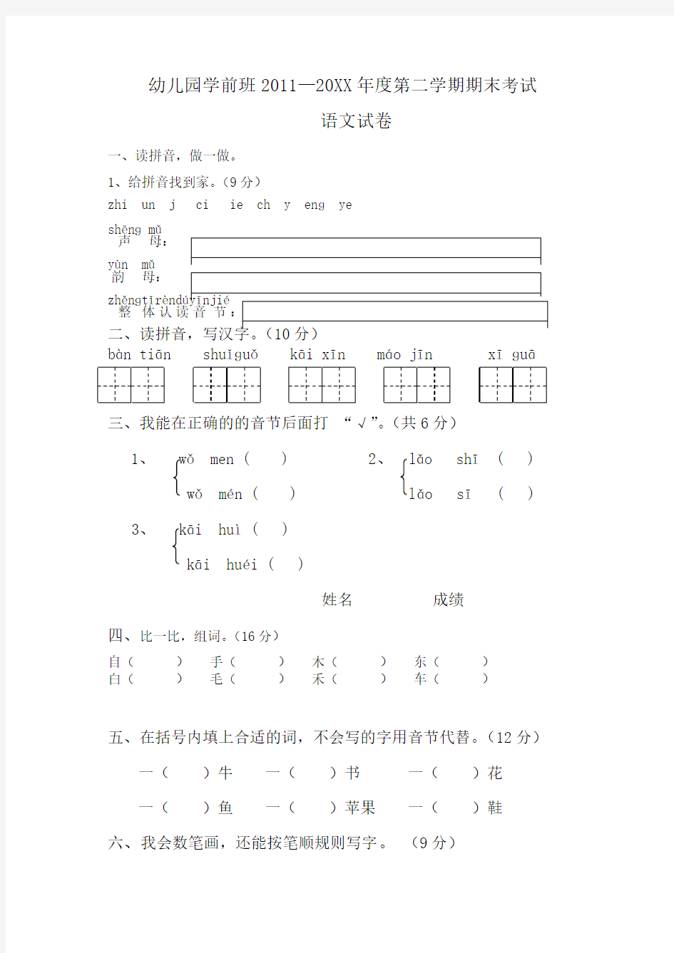 幼儿园学前班语文试卷(很全面)