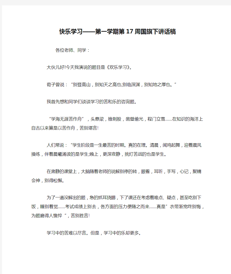 快乐学习——第一学期第17周国旗下讲话稿