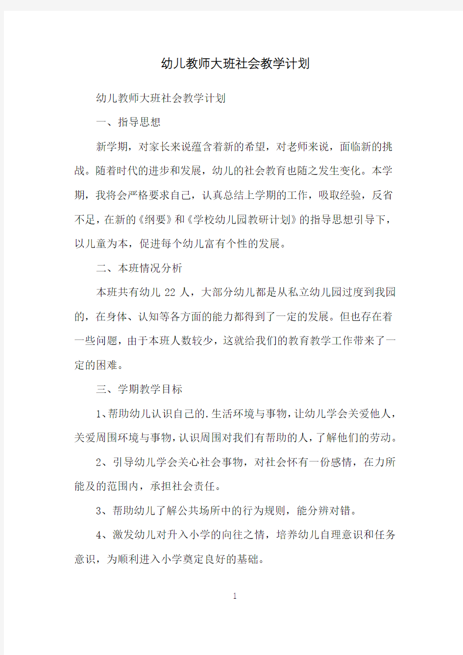 幼儿教师大班社会教学计划