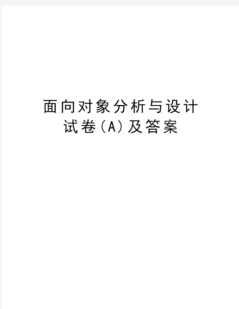 面向对象分析与设计试卷(A)及答案讲课教案