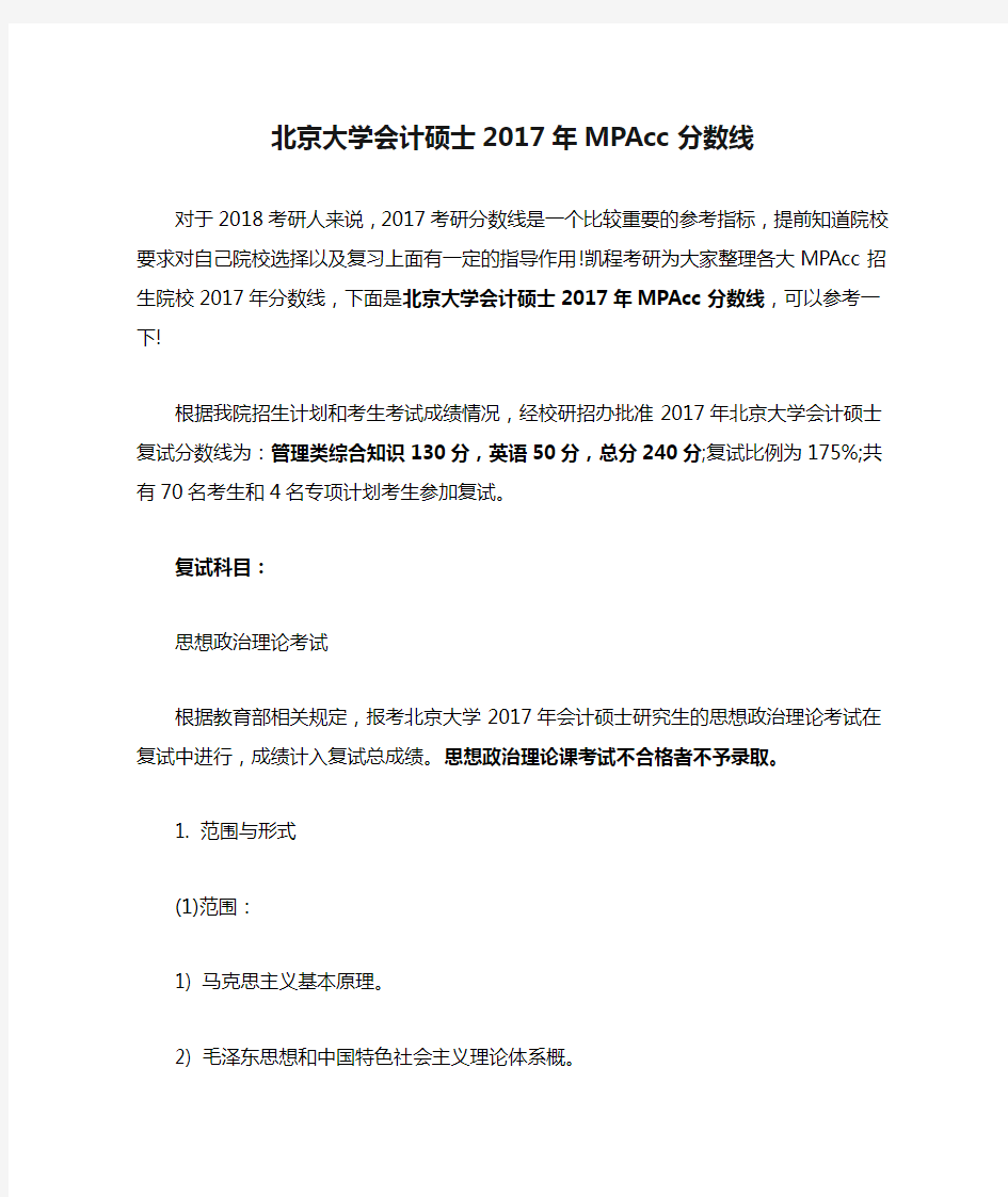 北京大学会计硕士2017年MPAcc分数线
