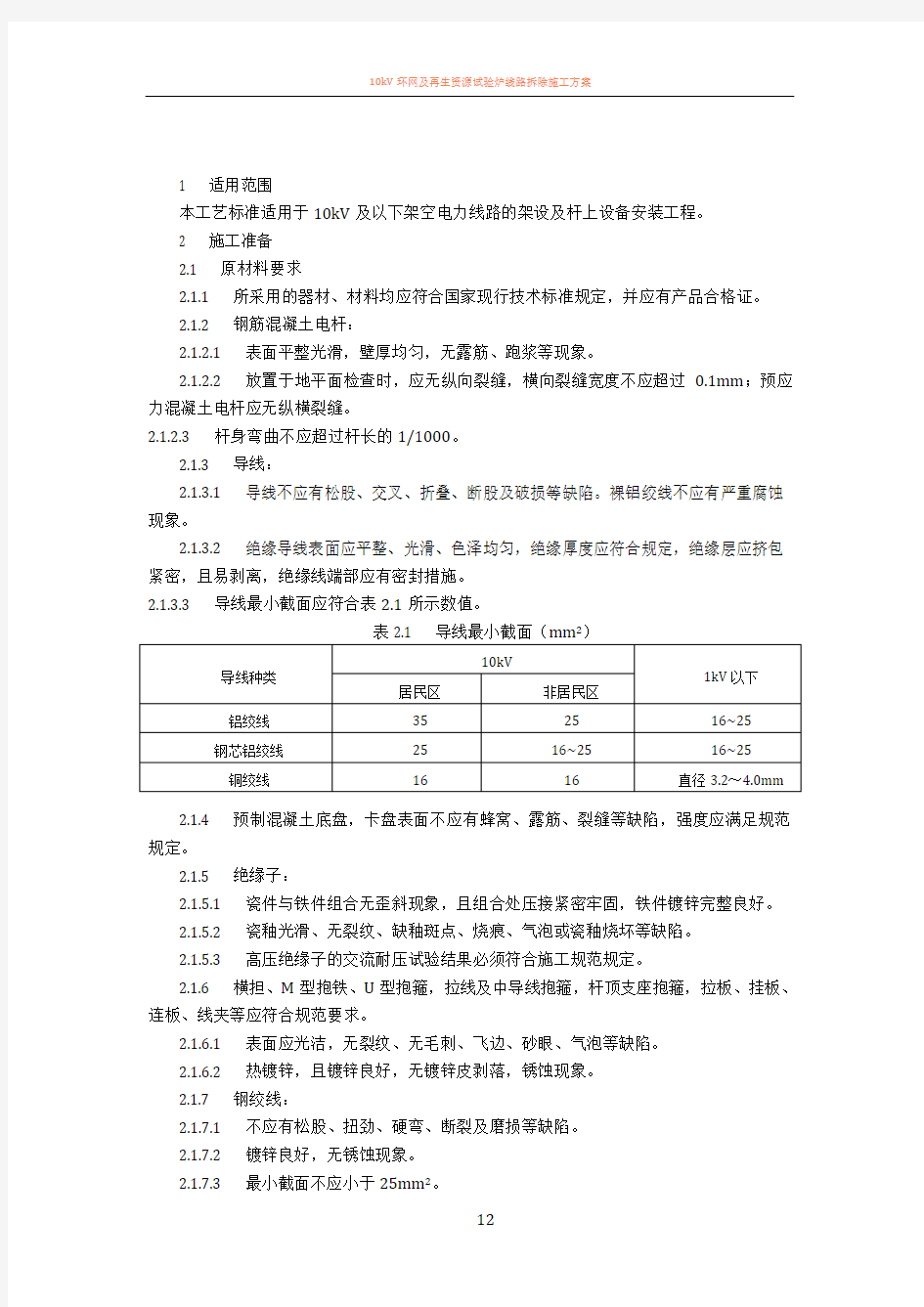 10KV线路施工方案