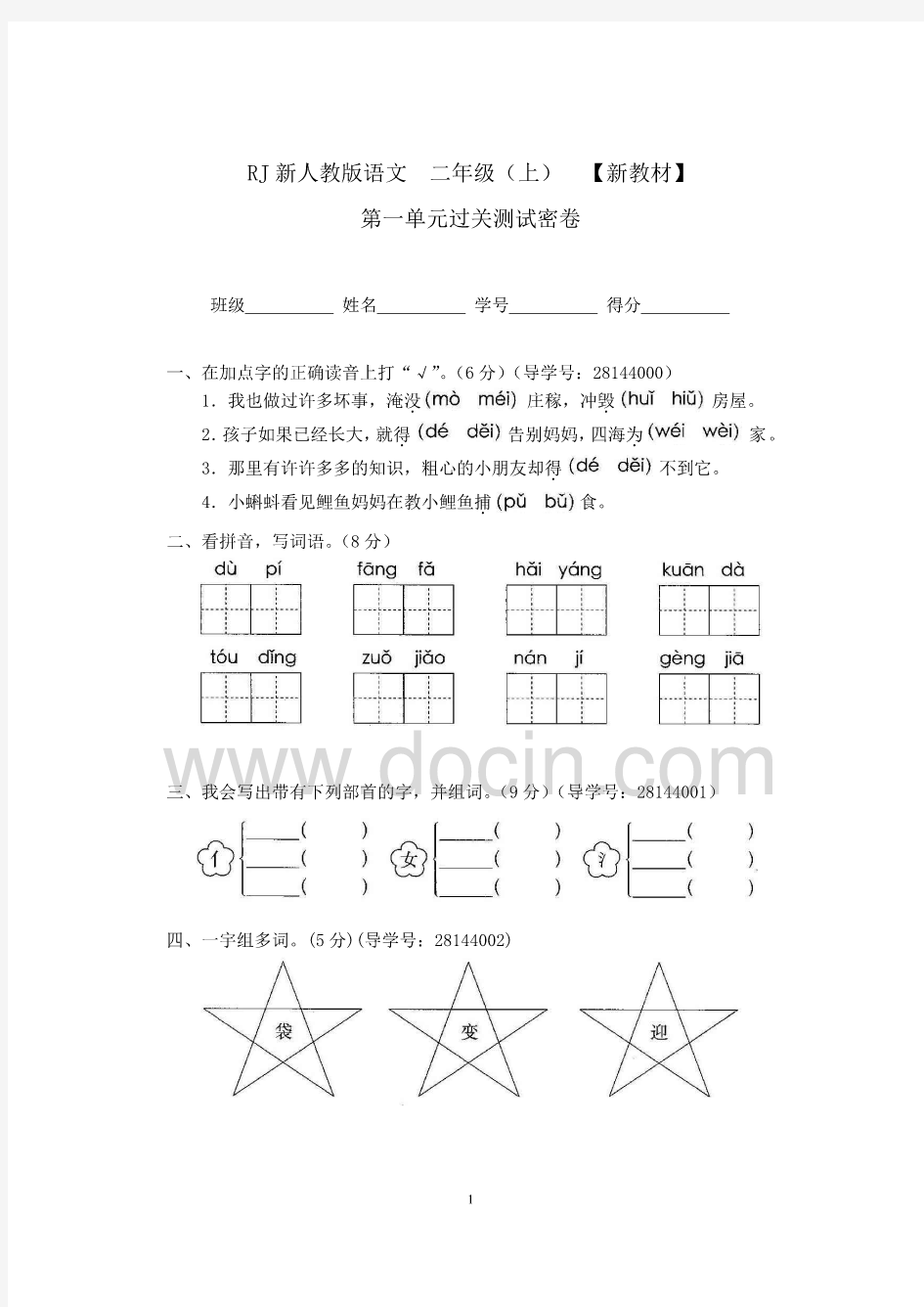 2017-2018新人教版二年级语文上册全套试卷(部编版)