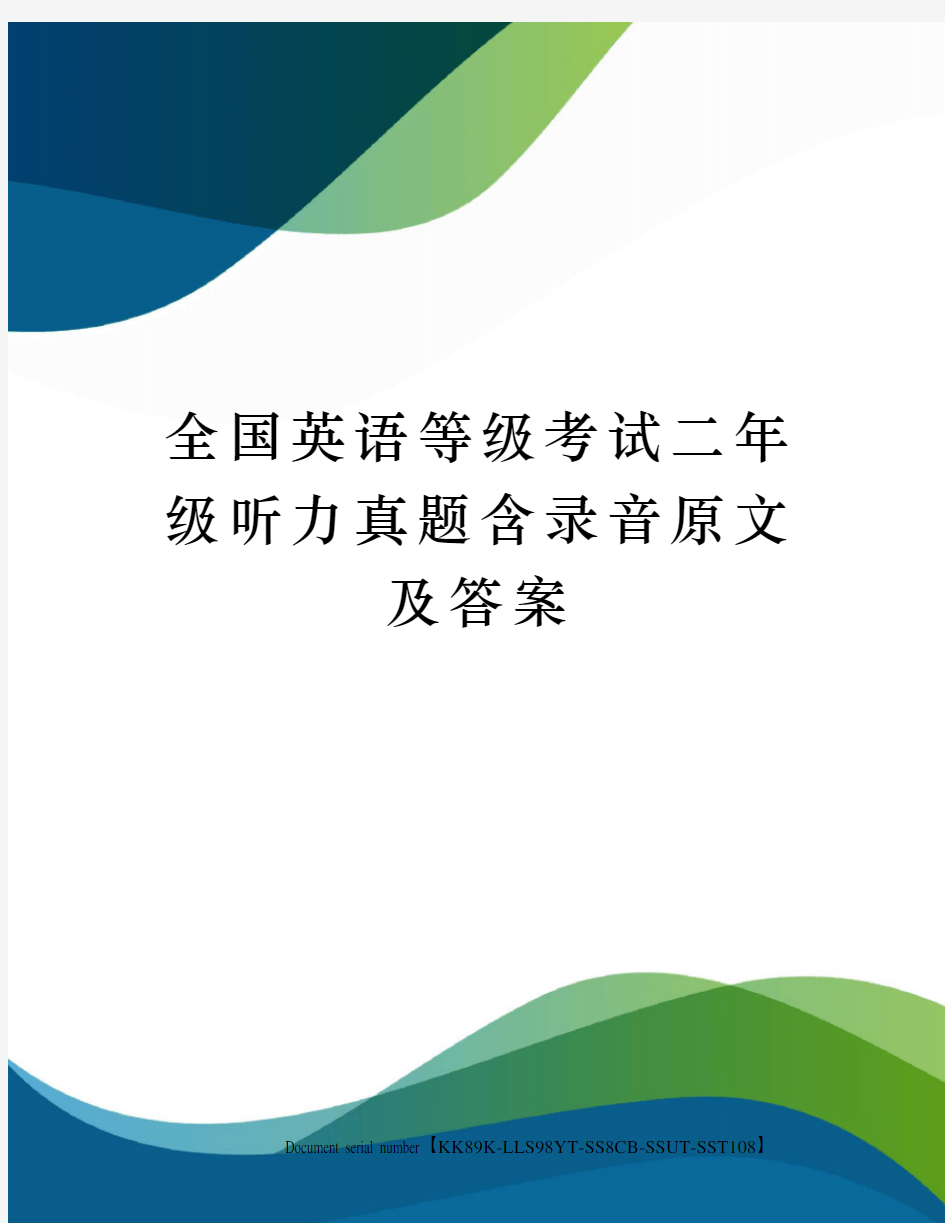 全国英语等级考试二年级听力真题含录音原文及答案