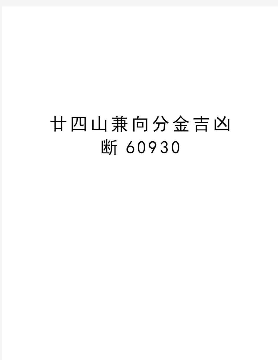 廿四山兼向分金吉凶断60930教学教材