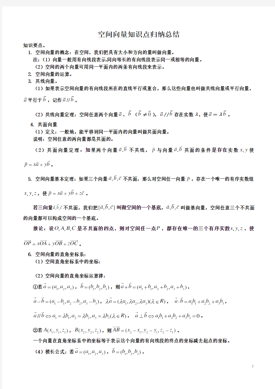 高中数学(理)空间向量知识点归纳总结及综合练习