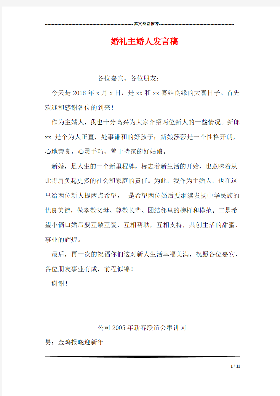 婚礼主婚人发言稿