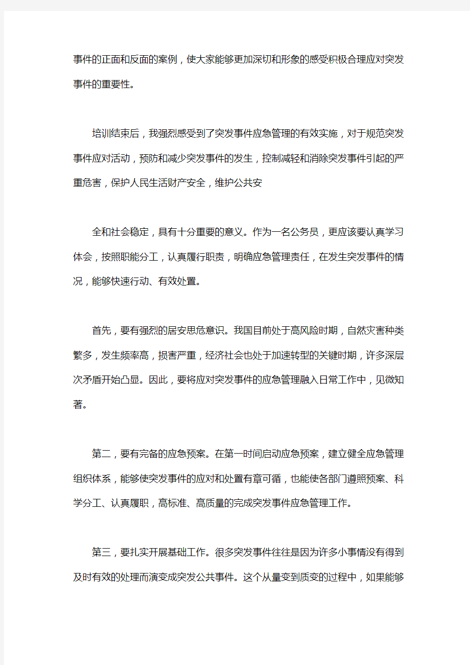 参加突发事件的应对与处置学习培训心得体会