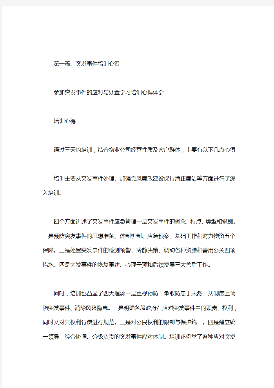 参加突发事件的应对与处置学习培训心得体会