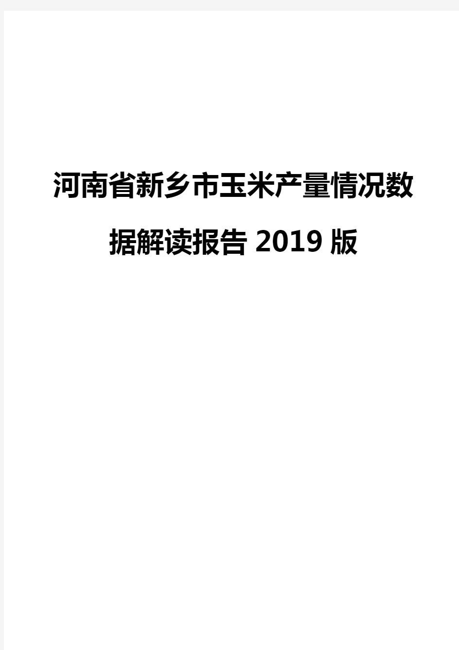 河南省新乡市玉米产量情况数据解读报告2019版