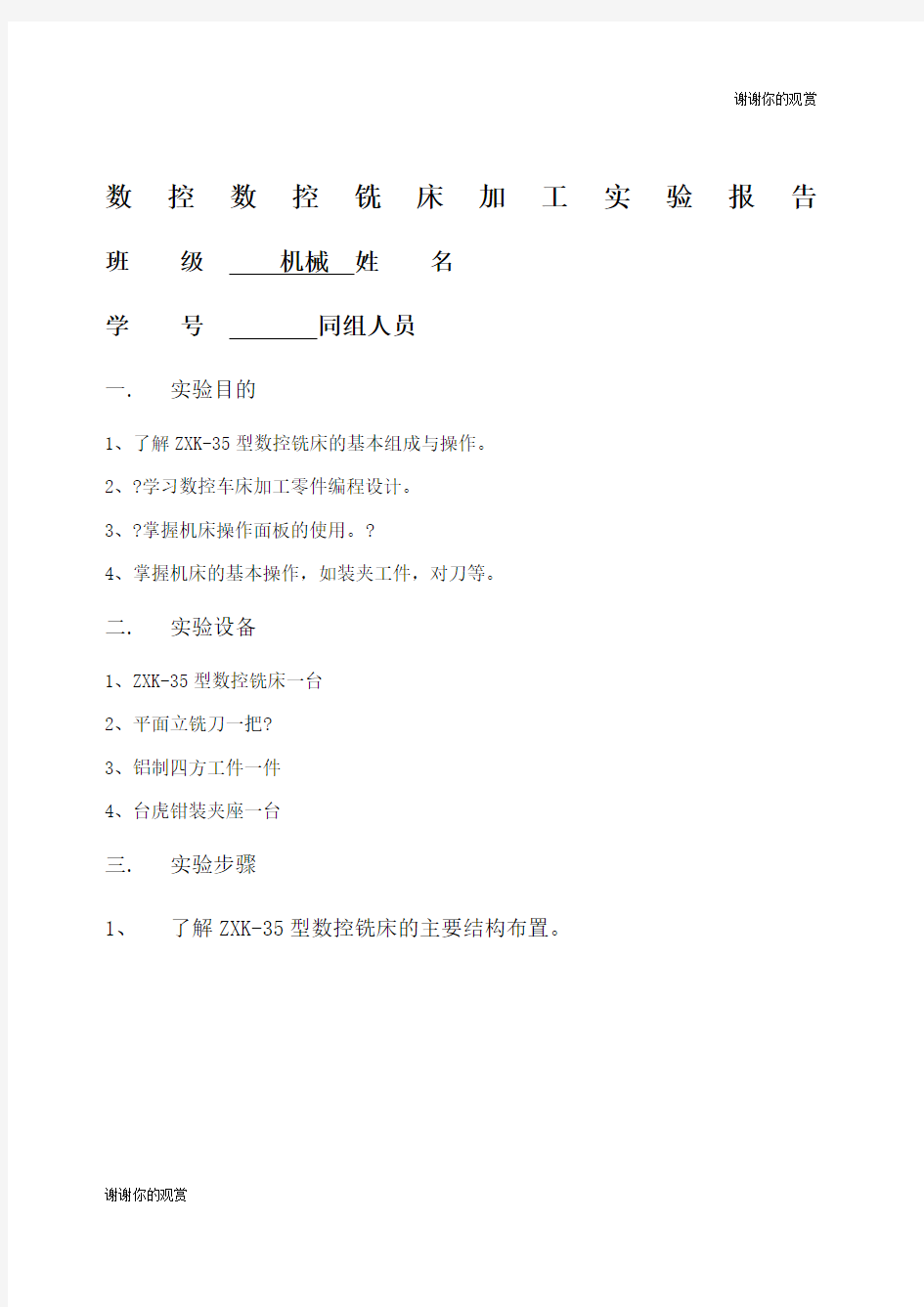 数控数控铣床加工实验报告.docx