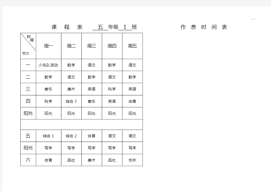 课程表一学年1班作息时间表