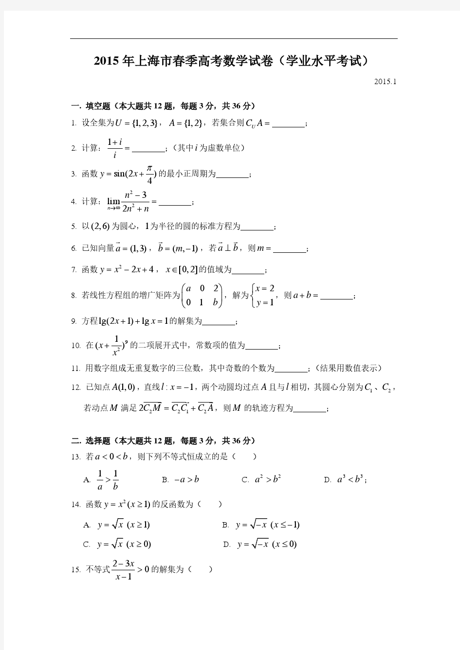 2015年上海市春季高考数学试卷(含答案)