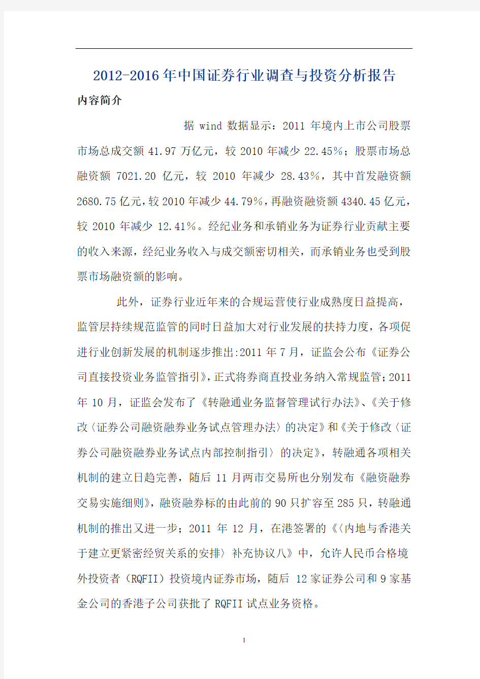 2012年中国证券行业调查报告