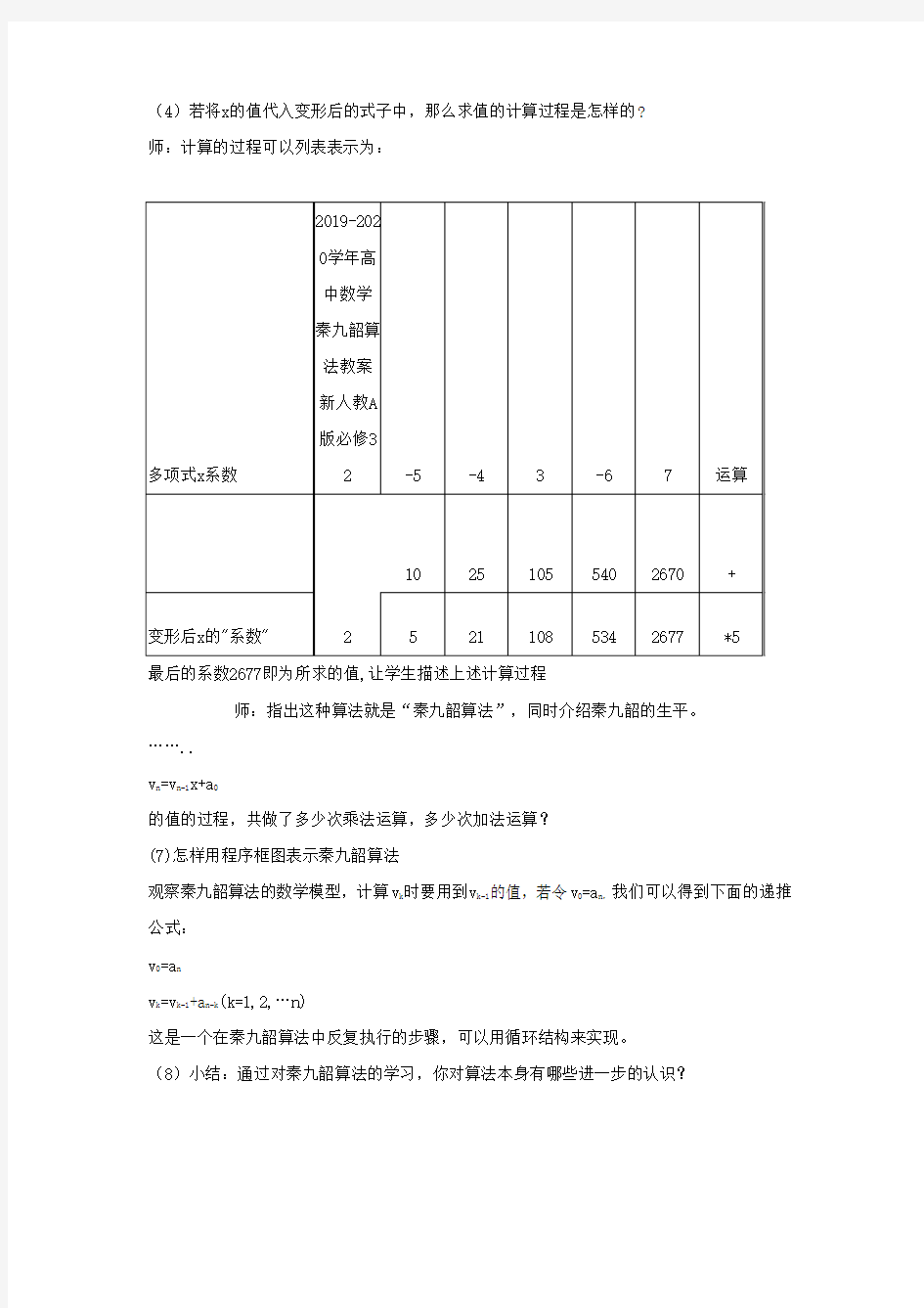 2019-2020学年高中数学 秦九韶算法教案 新人教A版必修3.doc