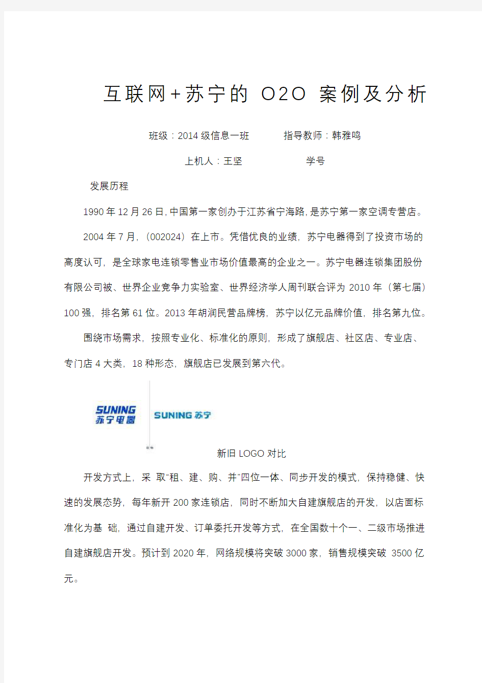 管理信息系统实验报告案例分析：互联网+苏宁的OO案例及分析