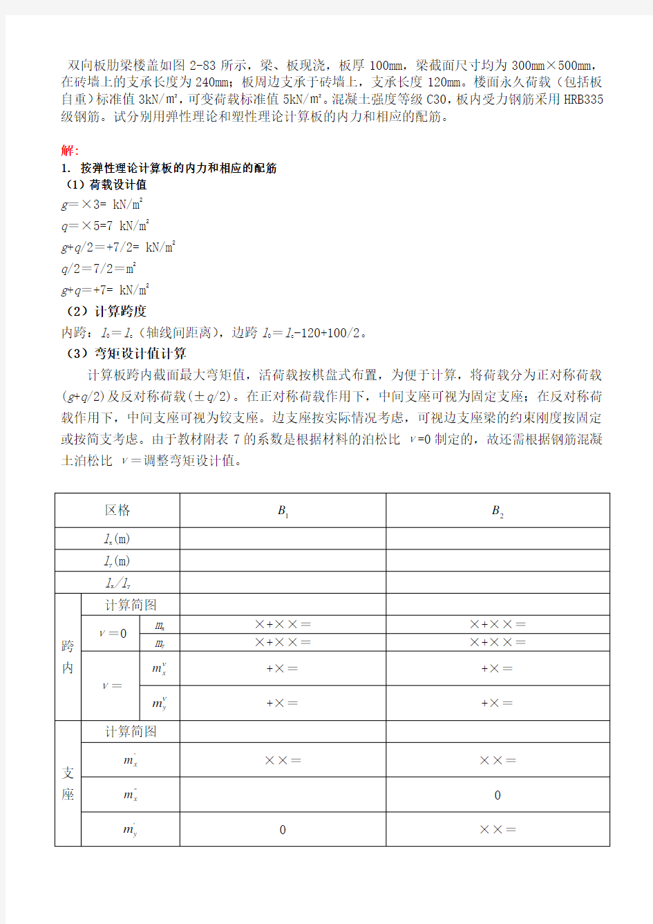 混凝土结构设计 课后习题解答