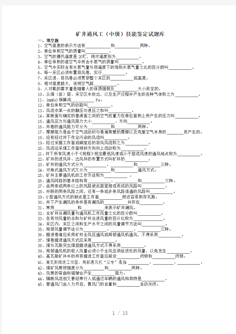 矿井通风工技能鉴定试题库