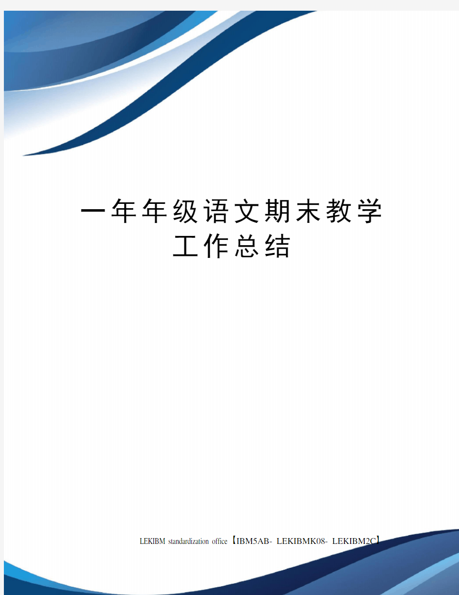 一年年级语文期末教学工作总结