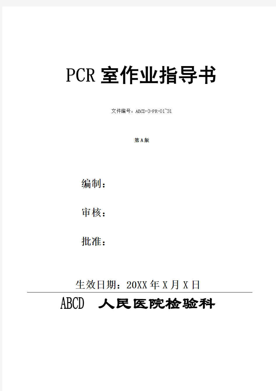 检验科PCR室作业指导书复习过程