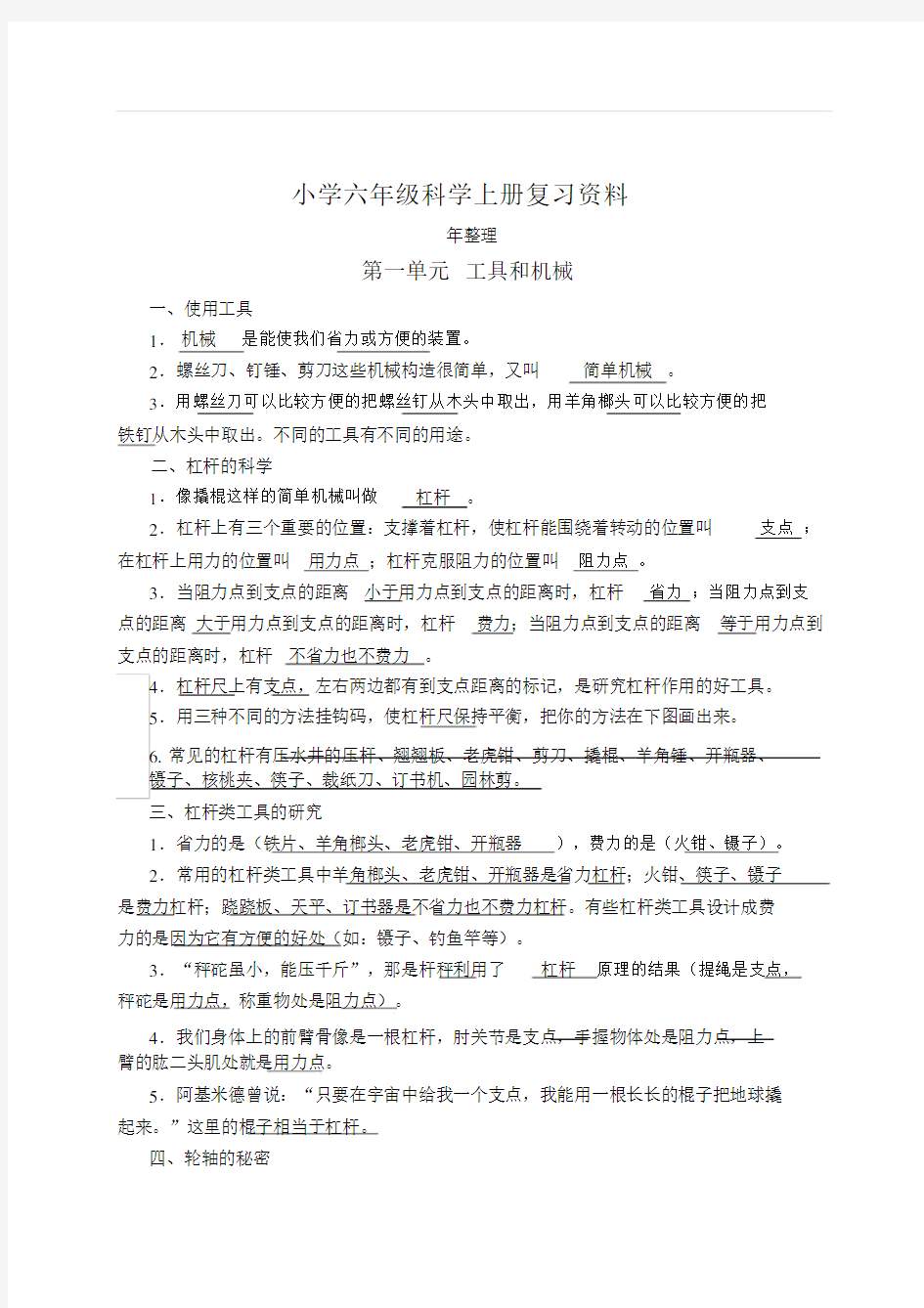 2018教科版小学六年级科学上册复习资料(最全整理)