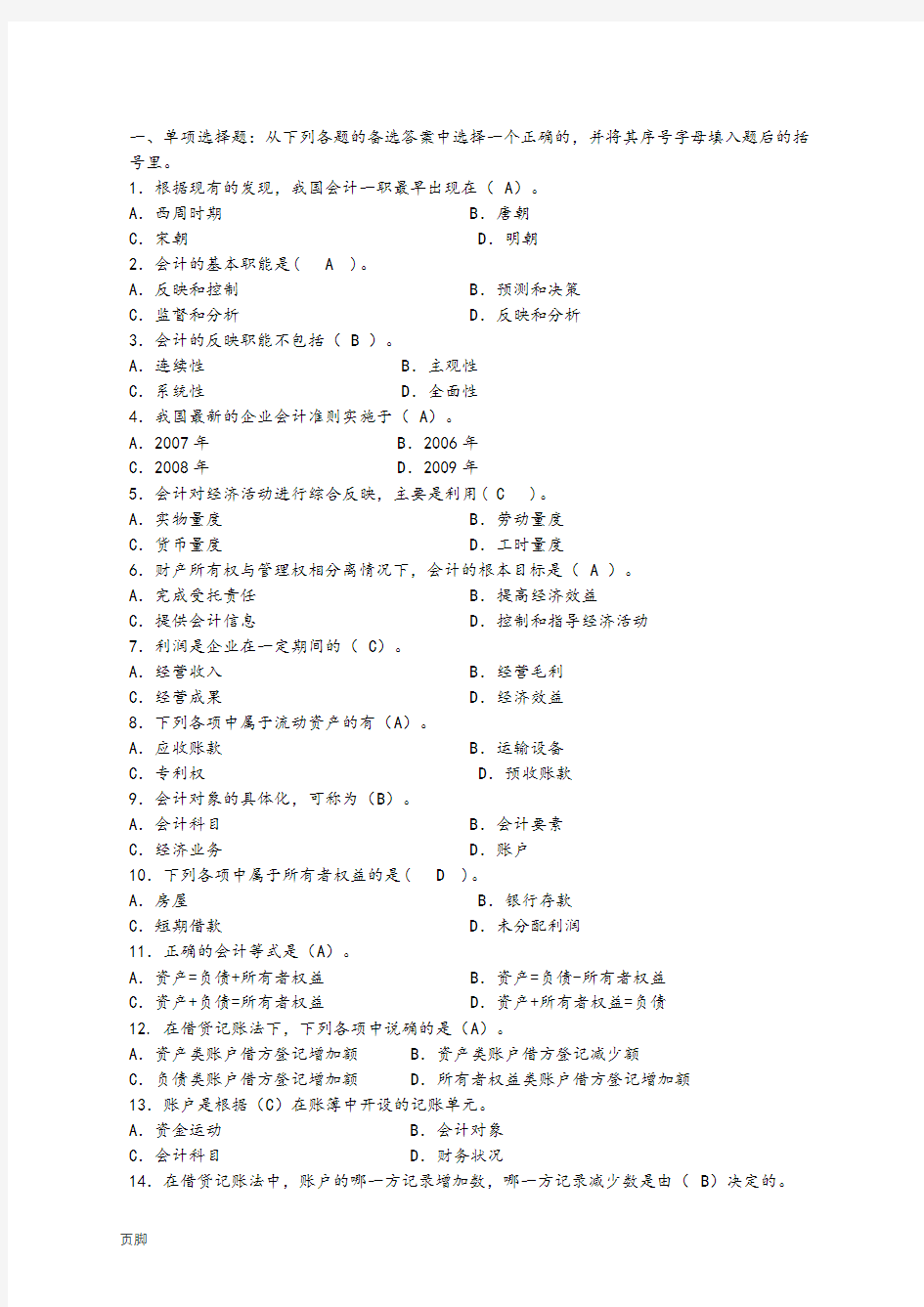 最新电大《基础会计》机考、网考答案