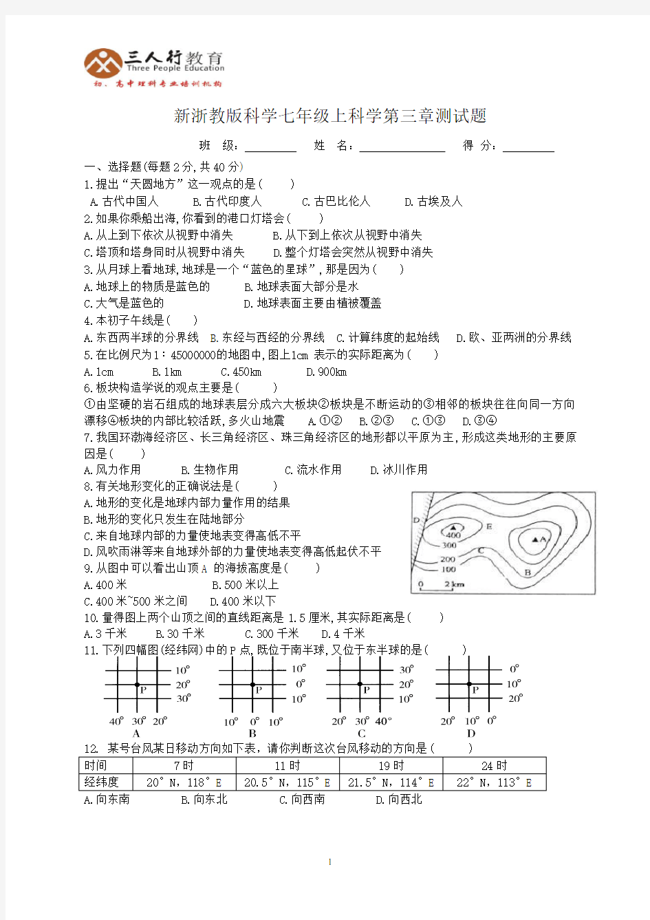 2013年新浙教版科学七年级上科学第三章测试题及答案