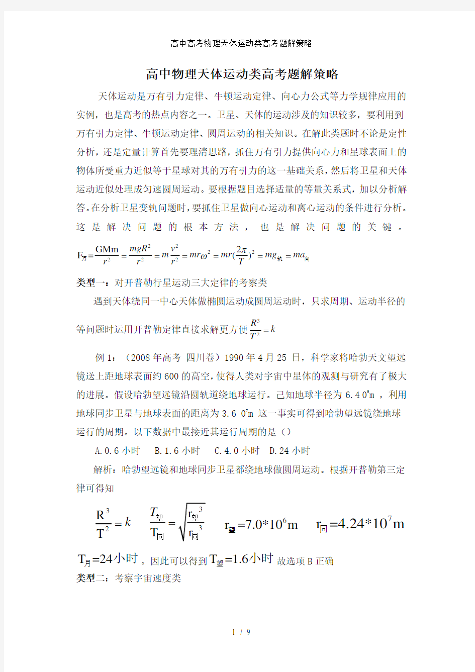 高中高考物理天体运动类高考题解策略