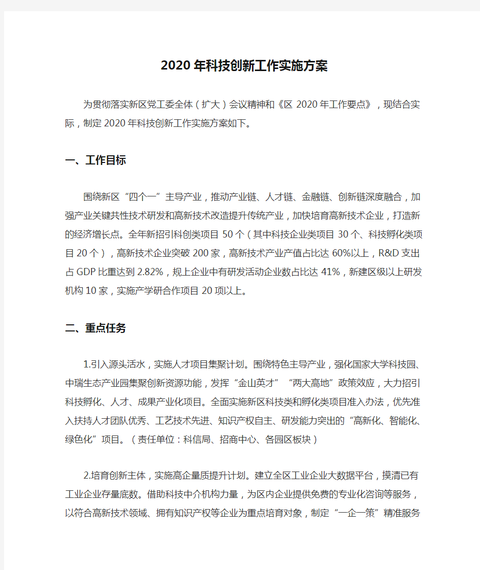 2020年科技创新工作实施方案