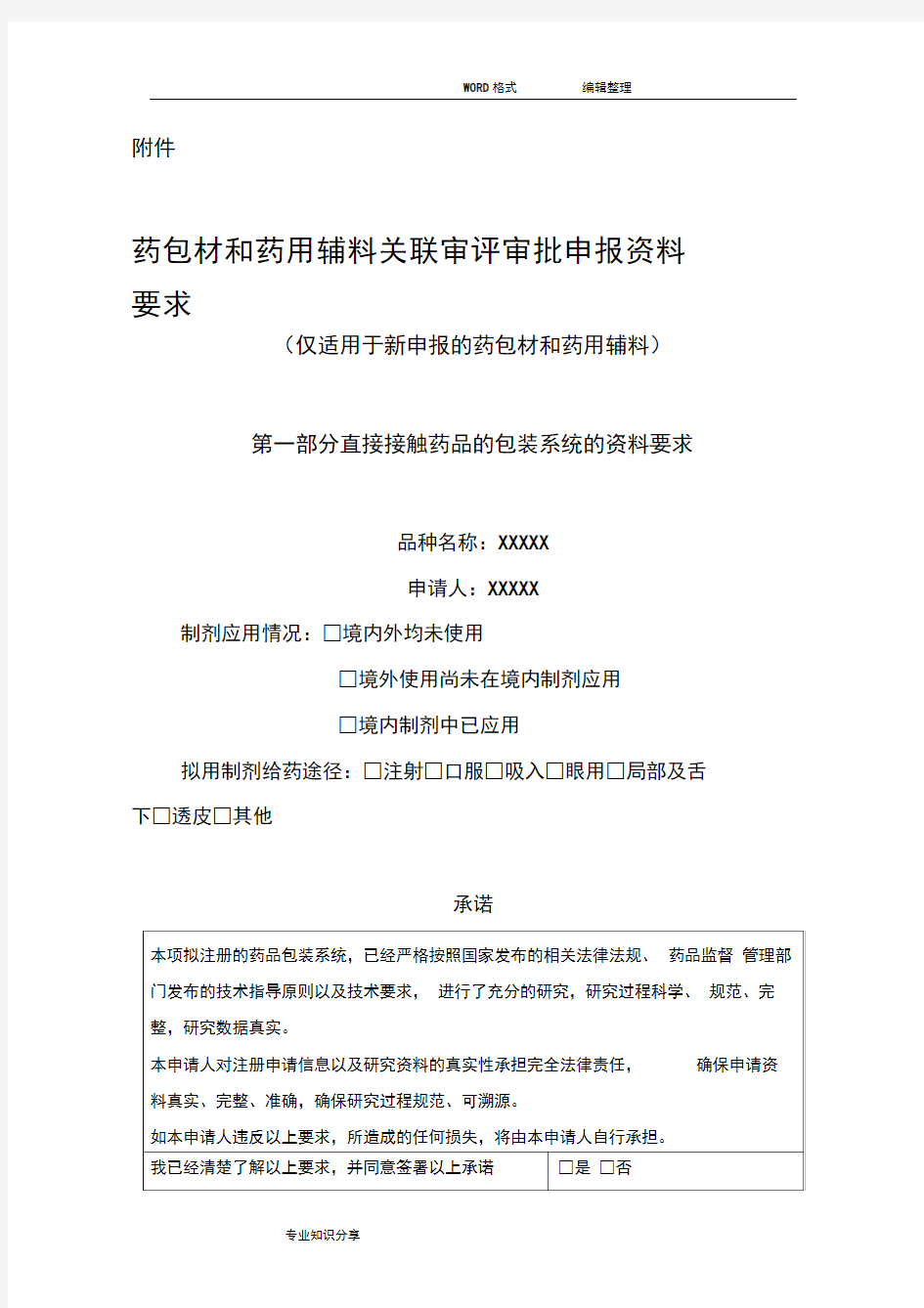 药包材和药用辅料关联审评审批申报资料要求