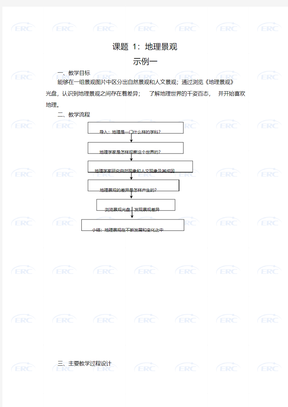 六年级地理-教学设计-沪教版-来源上海教育资源库