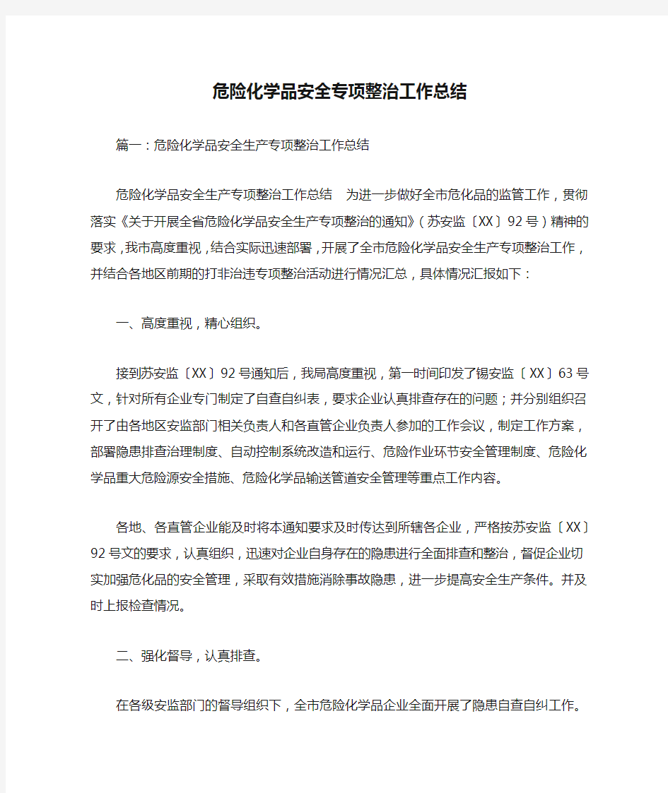 危险化学品安全专项整治工作总结