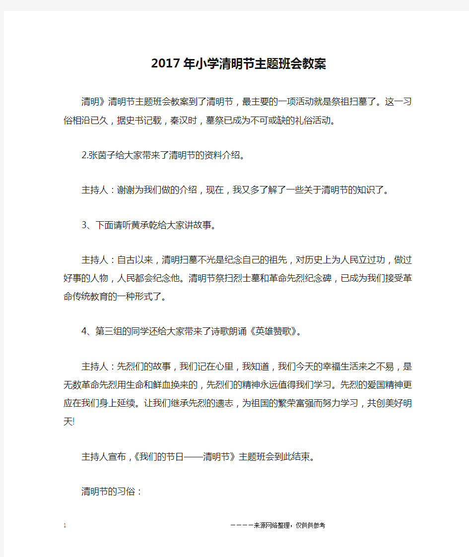 2017年小学清明节主题班会教案