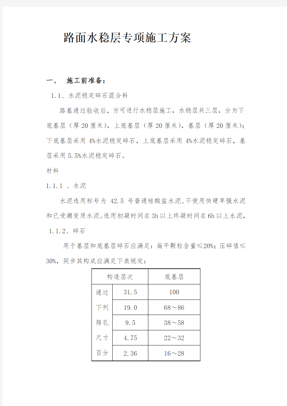 路面水稳层专项施工方案样本