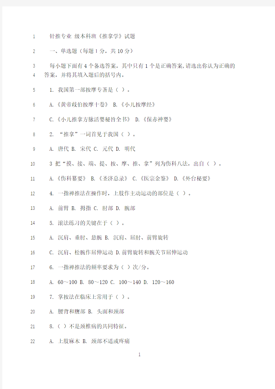 最新推拿学考试题