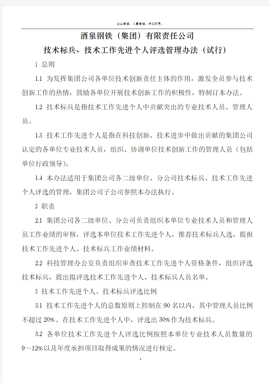 技术标兵、技术工作先进个人评选管理办法