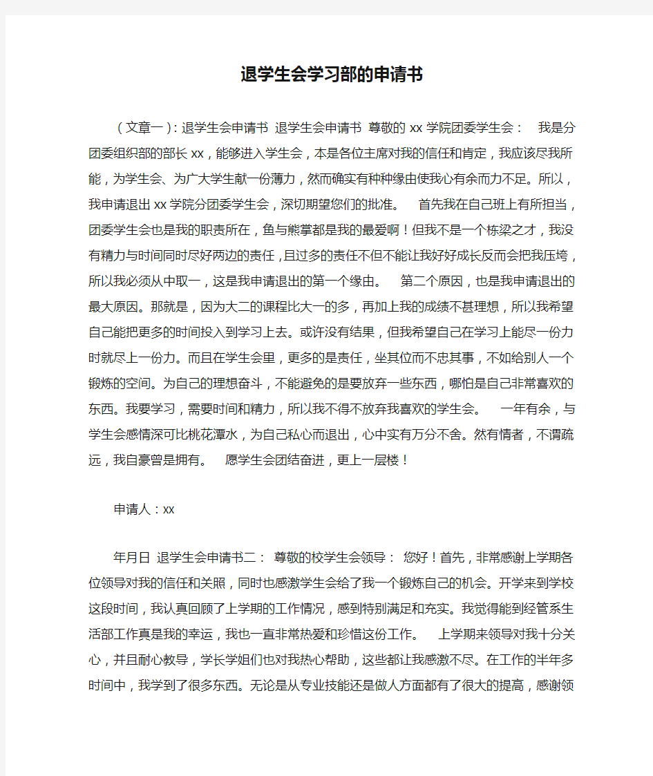 退学生会学习部的申请书