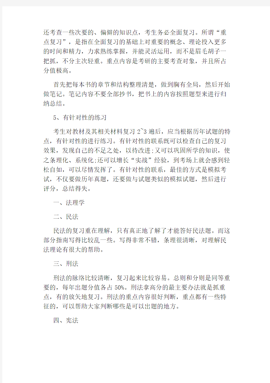 法硕考研专业课复习建议