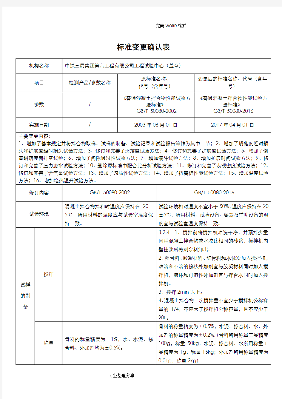 普通混凝土拌合物性能试验方法标准GBT50080_2017年确认记录