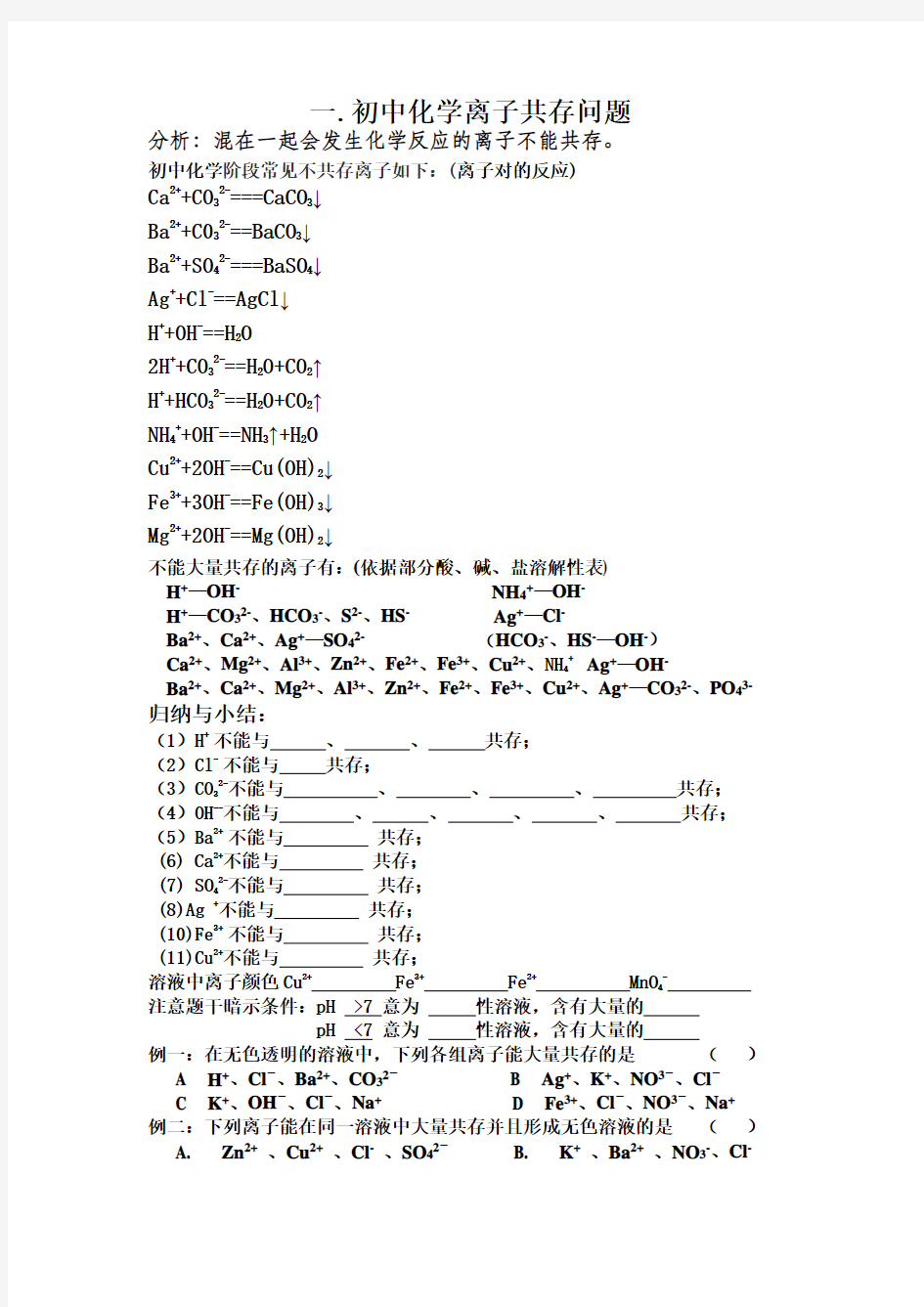 (完整word版)1.初中化学离子共存问题