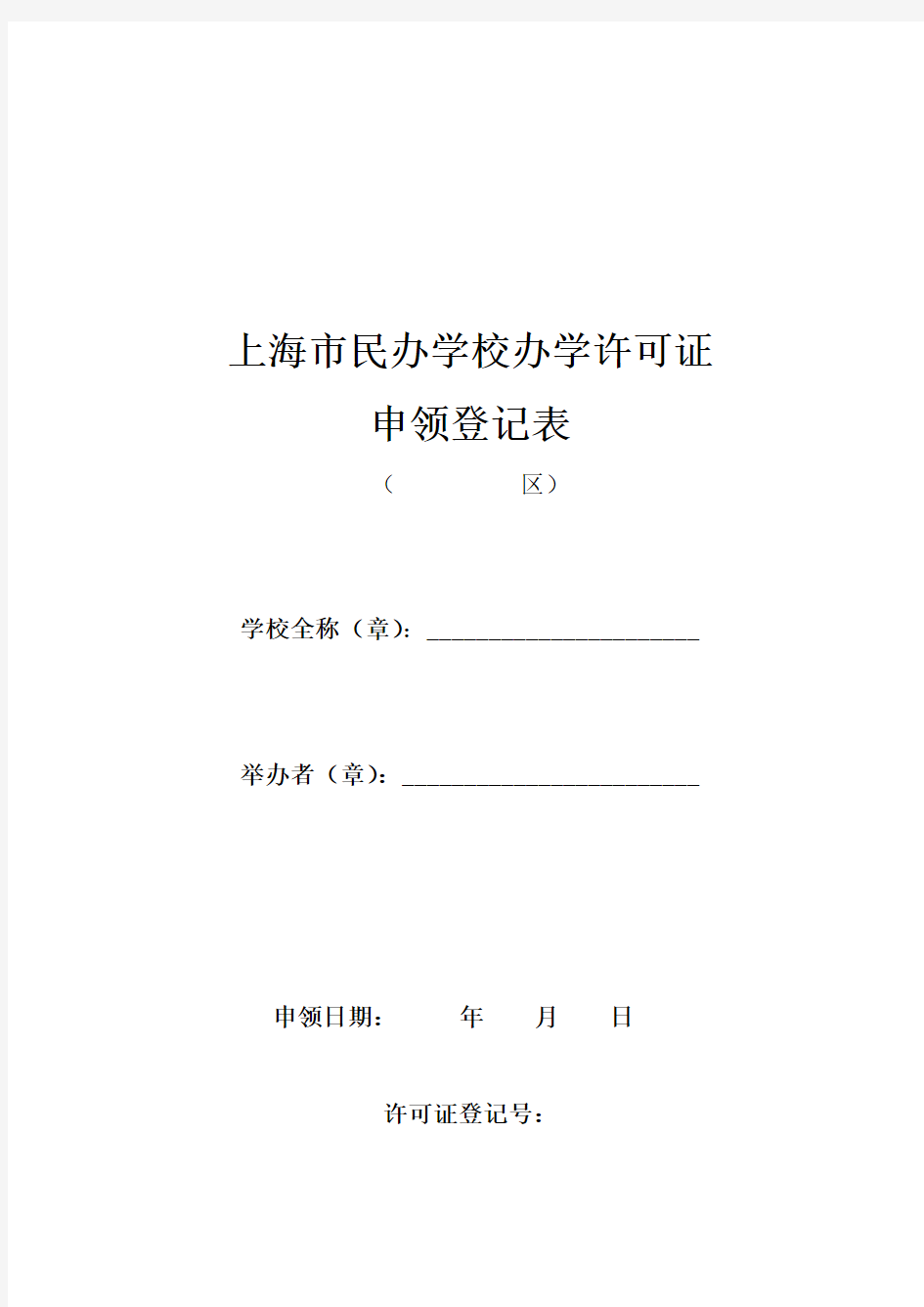 上海市民办学校办学许可证申领登记表---浦东新区教育门户网站