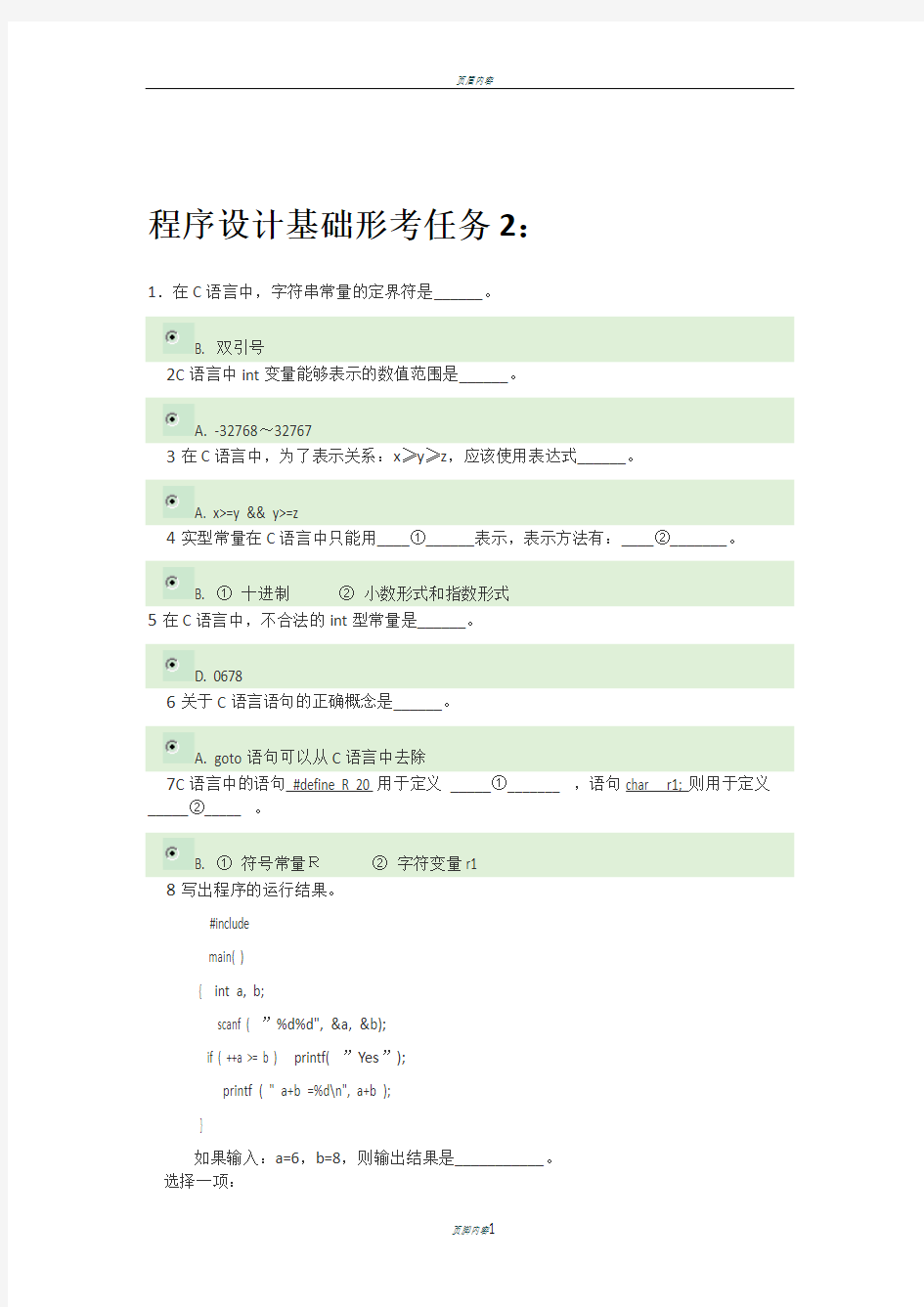 2019国开电大《程序设计基础》形考任务二含答案