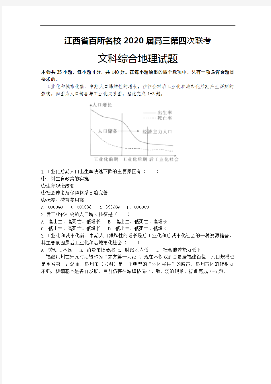 江西省百所名校2020届高三第四次联考地理试题 