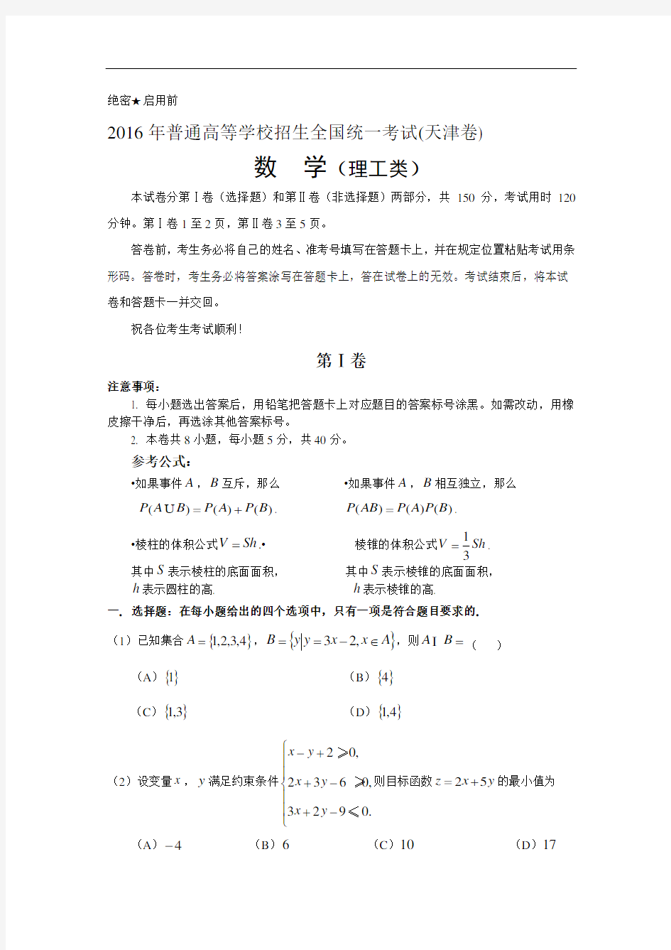 2016天津高考试题及答案-理科数学
